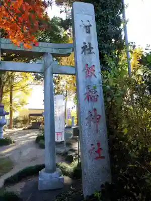 飯福神社(群馬県)