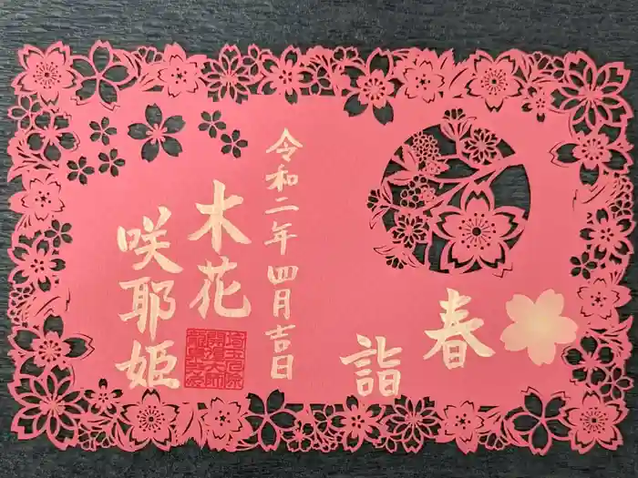 埼玉厄除け開運大師・龍泉寺（切り絵御朱印発祥の寺）の御朱印