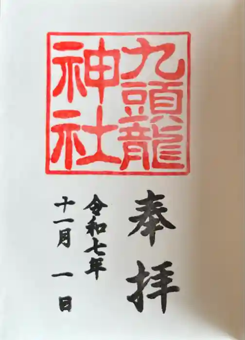 九頭龍神社新宮の御朱印