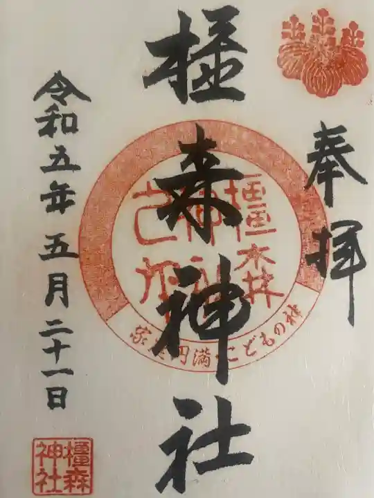 橿森神社(岐阜県)