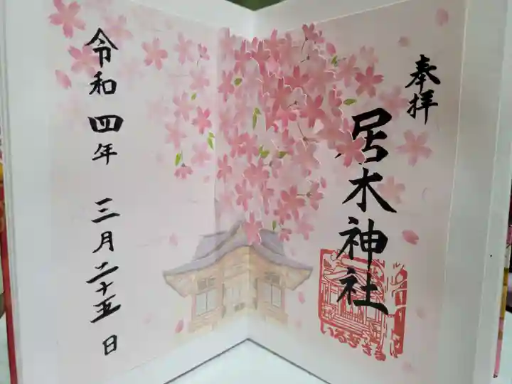 居木神社の御朱印