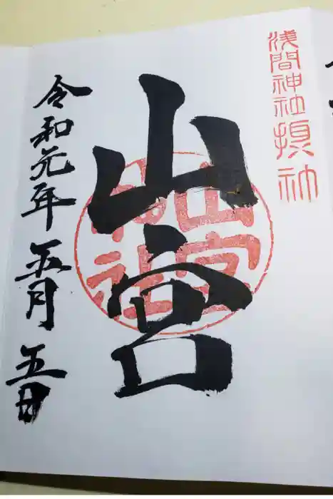 甲斐國一宮 浅間神社の御朱印