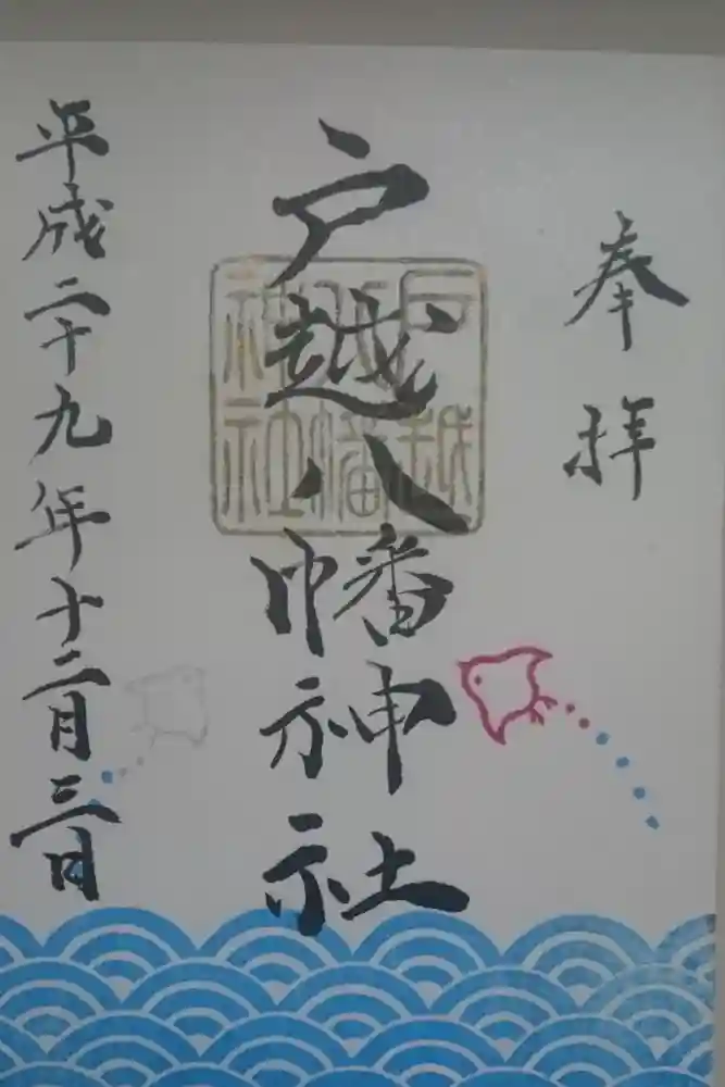 戸越八幡神社の御朱印