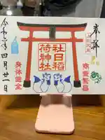 社日稲荷神社の御朱印