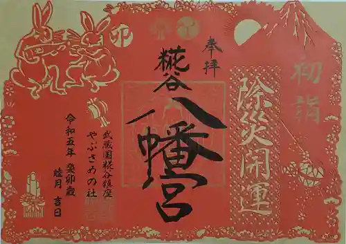 糀谷八幡宮の御朱印