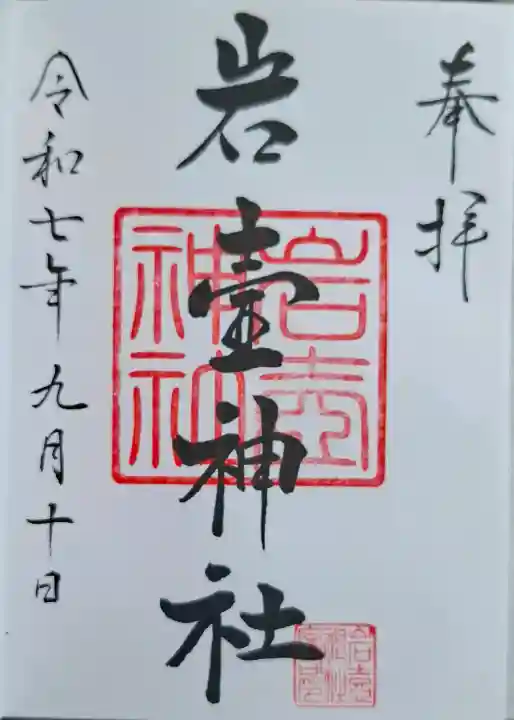 岩壷神社の{uncategorized: "未分類", other: "その他", undefined: "問題あり", building: "その他建物", grave: "お墓", sacred_gate: "鳥居", guardian: "狛犬", statue: "像", buddha: "仏像", history: "歴史", nature: "自然", garden: "庭園", animal: "動物", pagoda: "塔", temizu: "手水舎", mountain_gate: "山門・神門", sanctuary: "本殿・本堂", subordinate: "末社・摂社", art: "芸術", scenery: "景色", jizo: "地蔵", ema: "絵馬", goshuin: "御朱印", omikuji: "おみくじ", items: "授与品その他", amulet: "お守り", goshuincho: "御朱印帳", eats: "食事", festival: "お祭り", votive_dance: "神楽", shichigosan: "七五三参", wedding: "結婚式", experience: "体験その他", initially: "初詣", around: "周辺", anti_infection: "感染症対策"}