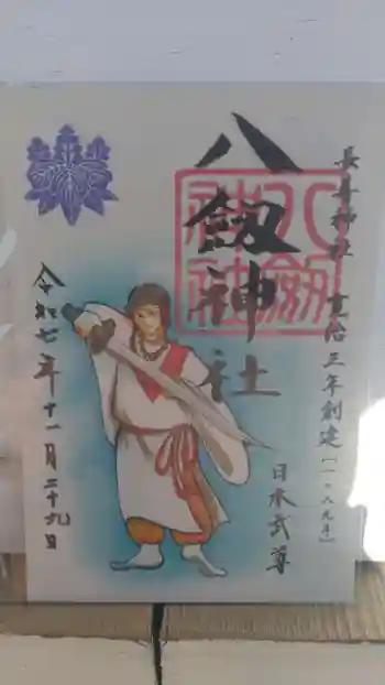 八剱神社の御朱印 2025年11月