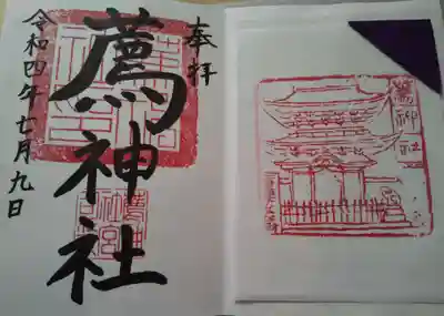 薦神社の御朱印