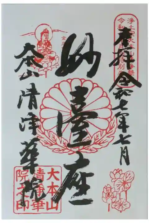 令和7年7月十二礼御朱印「妙臺座」