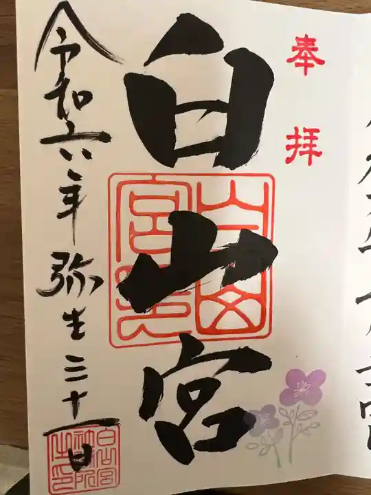 白山宮(愛知県)