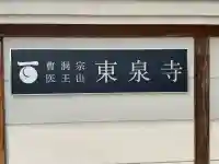 東泉寺(山形県)