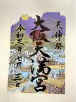 大阪天満宮の御朱印