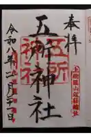 五所神社の御朱印