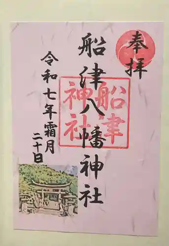 船津八幡神社(広島県)