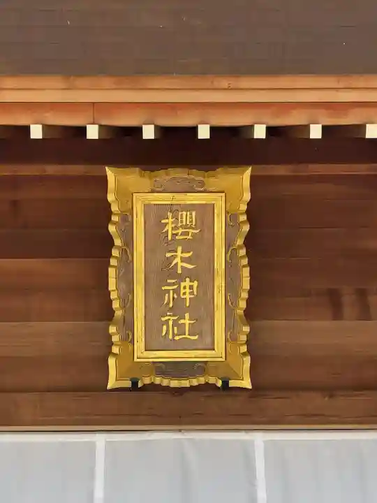 櫻木神社(千葉県)