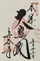 長谷寺の御朱印
