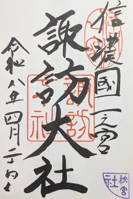 諏訪大社下社秋宮の御朱印