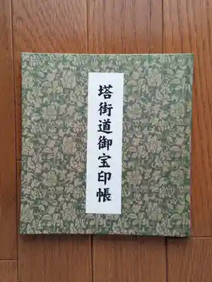 古寺仏塔_塔街道御宝院帳