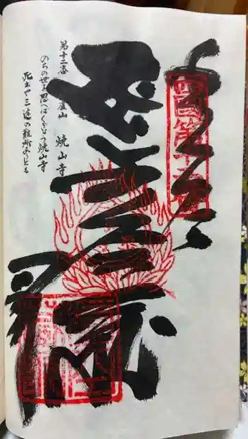 焼山寺の御朱印