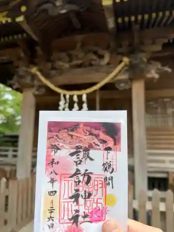 諏訪神社の御朱印 2026年04月