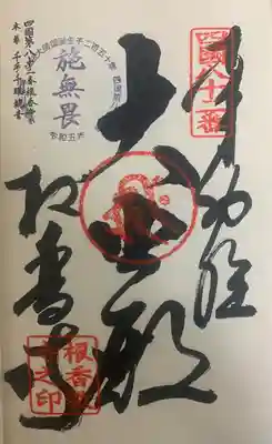 根香寺の御朱印