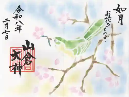 山倉大神(千葉県)