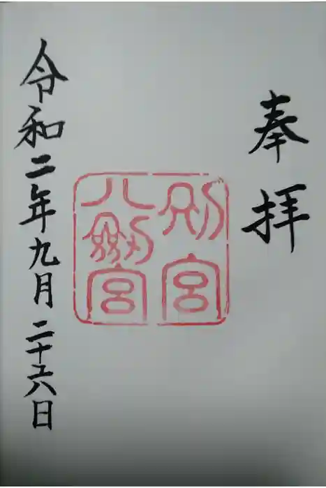 八剣宮（熱田神宮別宮）の御朱印