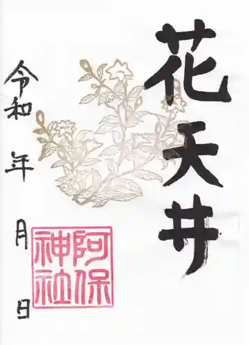 阿保神社の御朱印