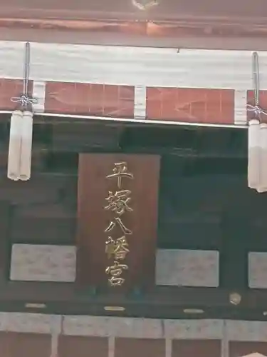 平塚八幡宮のその他建物