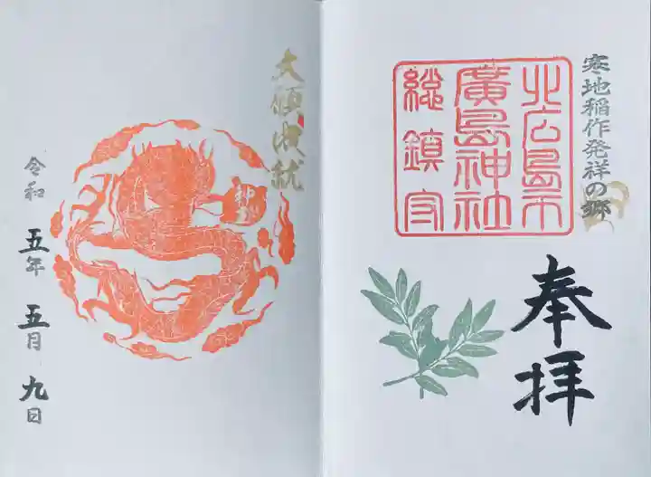 北広島市総鎮守 廣島神社(北海道)