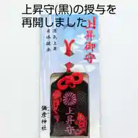 彌彦神社 (伊夜日子神社)のお守り