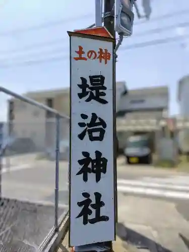 堤治神社の建物その他