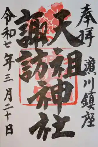 天祖諏訪神社の御朱印