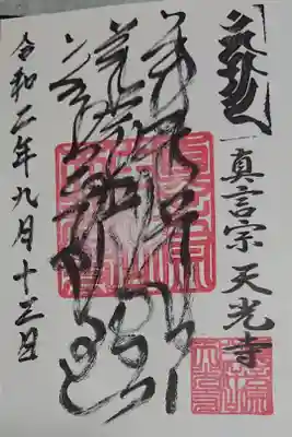天光寺の御朱印