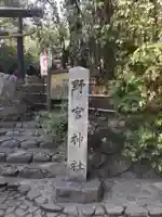 野宮神社(京都府)