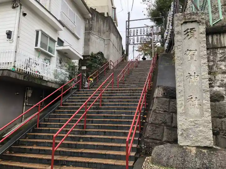 須賀神社のその他建物