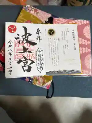 波上宮の御朱印