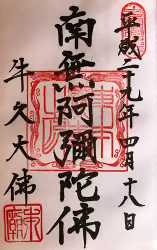 東本願寺本廟 牛久浄苑（牛久大仏）の御朱印