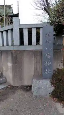 八幡神社(神奈川県)