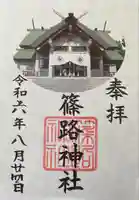 篠路神社(北海道)