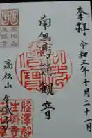 生城寺の御朱印