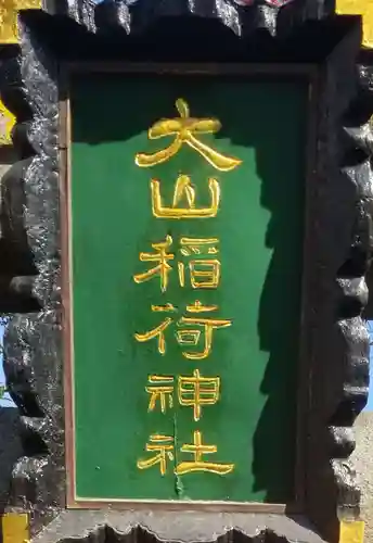 大山稲荷神社のその他建物