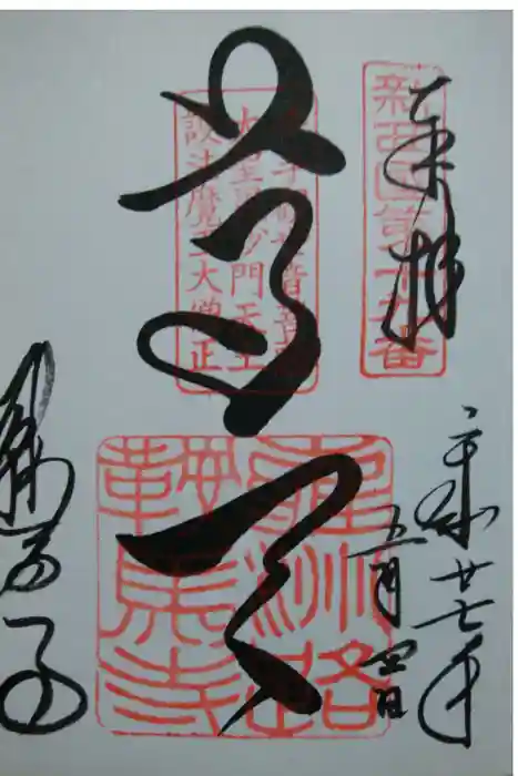 鞍馬寺の御朱印