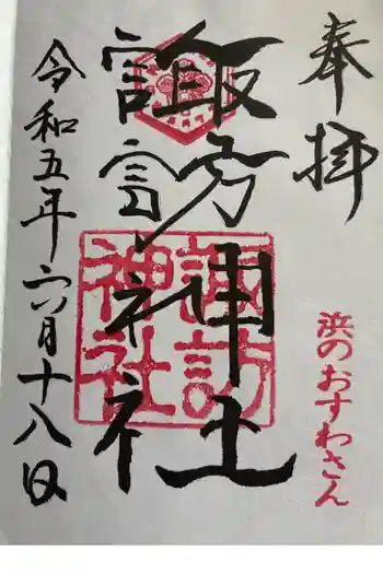 石川町諏訪神社の御朱印 2023年06月