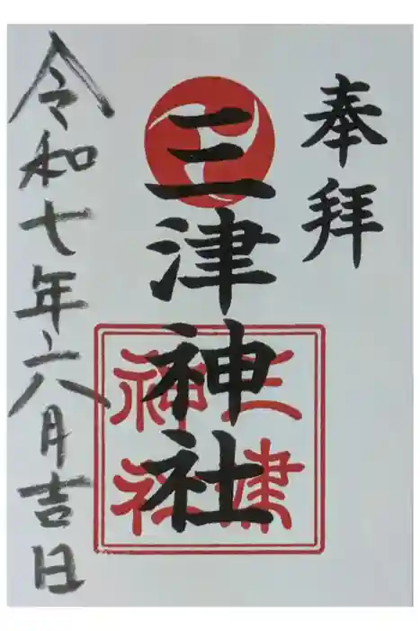 三津神社の御朱印