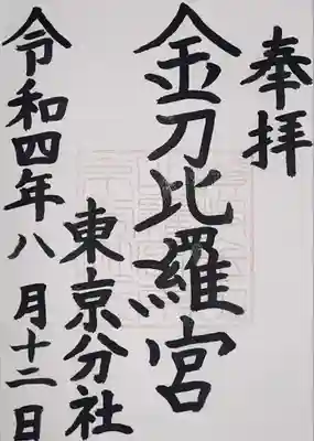 金刀比羅宮東京分社の御朱印