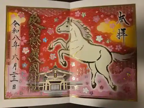 愛知縣護國神社の御朱印