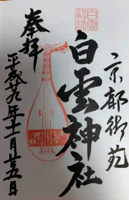 白雲神社の御朱印