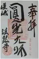 法然寺の御朱印