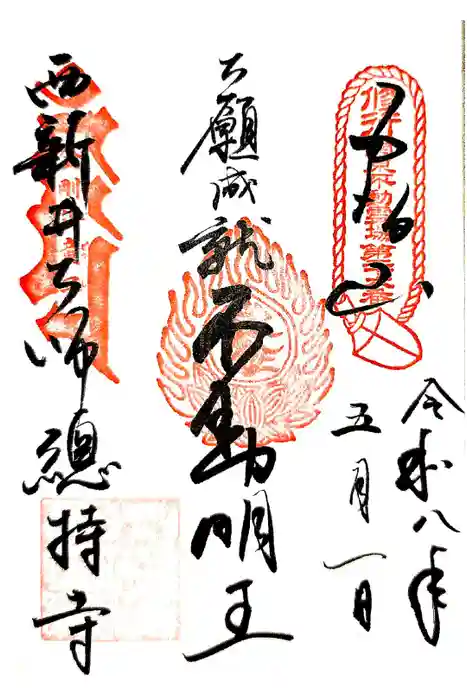 西新井大師総持寺の御朱印